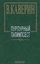 Пурпурный палимпсест, Каверин Вениамин Александрович 