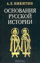 Основания русской истории. Мифологемы и факты, Никитин Андрей Леонидович 