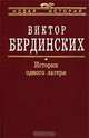 История одного лагеря (Вятлаг), Бердинских Виктор Аркадьевич 