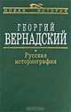 Русская Историография, Вернадский Георгий Владимирович 
