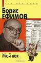 Борис Ефимов. Мой век, Ефимов Борис Ефимович 