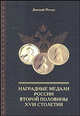 Наградные медали России второй половины XVIII столетия. 1760-1800, Петерс Дмитрий Игоревич 