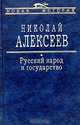 Русский народ и государство, Алексеев Николай Николаевич 