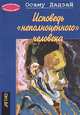 Исповедь 'Неполноценного' человека. повесть, Дадзай Осаму 