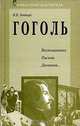 Гоголь. Воспоминания. Письма. Дневники..., Гиппиус Василий 