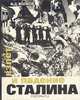Взлет и падение Сталина, Ф. Д. Волков 