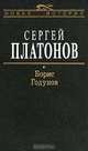 Борис Годунов, Платонов Сергей Федорович 
