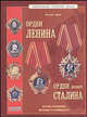 Энциклопедия советских наград. Орден Ленина. Орден Сталина (проект), Дуров Валерий 