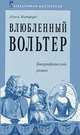 Влюбленный Вольтер, Митфорд Нэнси 