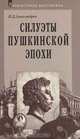 Силуэты пушкинской эпохи, Александров Николай Дмитриевич 