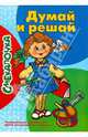 Думай и решай. Развивающие задания для детей дошкольного возраста, 