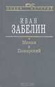 Минин и Пожарский. Прямые и кривые в Смутное время, Забелин Иван Егорович 