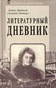 Литературный дневник (1899-1907), Антон Крайний ( Зинаида Гиппиус) 