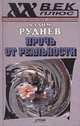 Прочь от реальности: Исследования по философии текста, Руднев Вадим Петрович 