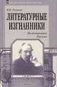 Литературные изгнанники. Воспоминания. Письма, Розанов Василий Васильевич 