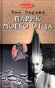 Парик моего отца, Энн Энрайт 