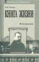 Книга жизни. Воспоминания. 1855-1918, Гнедич Петр Петрович 