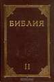 Библия. Книги Священного Писания Ветхого и Нового Завета (канонические) (комплект из 2 книг), 