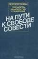 Перестройка: Гласность. Демократия. Социализм. На пути к свободе совести, 