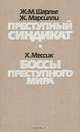 Преступный синдикат. Боссы преступного мира, Ж.-М. Шарлье, Ж. Марсилли. Х. Мессик 