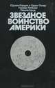 Клан Кеннеди. Американская драма, Юджин Бердик, Харви Уилер, Норман Мейлер, Уильям Брод 