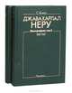 Джавахарлал Неру. Биография (комплект из 2 книг), С. Гопал 