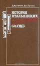 История итальянских секретных служб, Джузеппе де Лутиис 