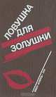 Волчицы. Лифт на эшафот. Ловушка для Золушки, Пьер Буало, Тома Нарсежак, Ноэль Калеф, Себастьян Жапризо 
