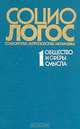 Социо-логос. Выпуск 1, 
