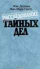 Расследование тайных дел, Жак Дерожи, Жан-Мари Понто 