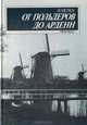 От польдеров до Арденн, Й. Велек 