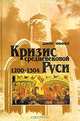 Кризис средневековой Руси. 1200-1304, Джон Феннел 