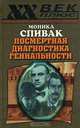 Посмертная диагностика гениальности, Спивак Моника 