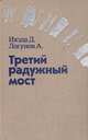 Третий радужный мост: Поиск человека и мира, Д. Икэда, А. Логунов 