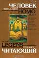 Человек читающий. Homo legens, 