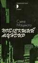 Поблекший мундир, Сэйте Мацумото 