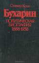 Бухарин. Политическая биография 1888-1938, Стивен Коэн 