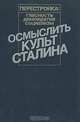 Осмыслить культ Сталина, 