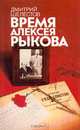 Время Алексея Рыкова, Дмитрий Шелестов 