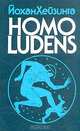 Homo Ludens, Йохан Хейзинга 
