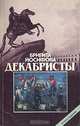 Декабристы, Бригита Йосифова 
