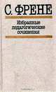 С. Френе. Избранные педагогические сочинения, С. Френе 