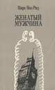 Женатый мужчина, Пирс Пол Рид 