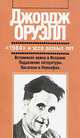 "1984" и эссе разных лет. Вспоминая войну. Подавление литературы. Писатели и Левиафан, Джордж Оруэлл 