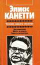 Человек нашего столетия, Элиас Канетти 