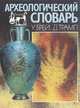Археологический словарь, У. Брей, Д. Трамп 