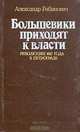 Большевики приходят к власти. Революция 1917 года в Петрограде, Александр Рабинович 