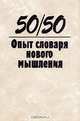 50/50. Опыт словаря нового мышления, 