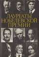 Лауреаты Нобелевской премии. Энциклопедия. В двух томах. Том 1. А - Л, 
