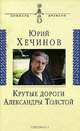 Крутые дороги Александры Толстой. В России. На чужбине, Хечинов Юрий Евгеньевич 